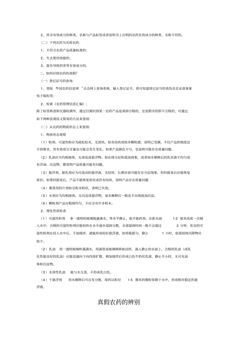 假农药与劣质农药的鉴别及危害_第3页