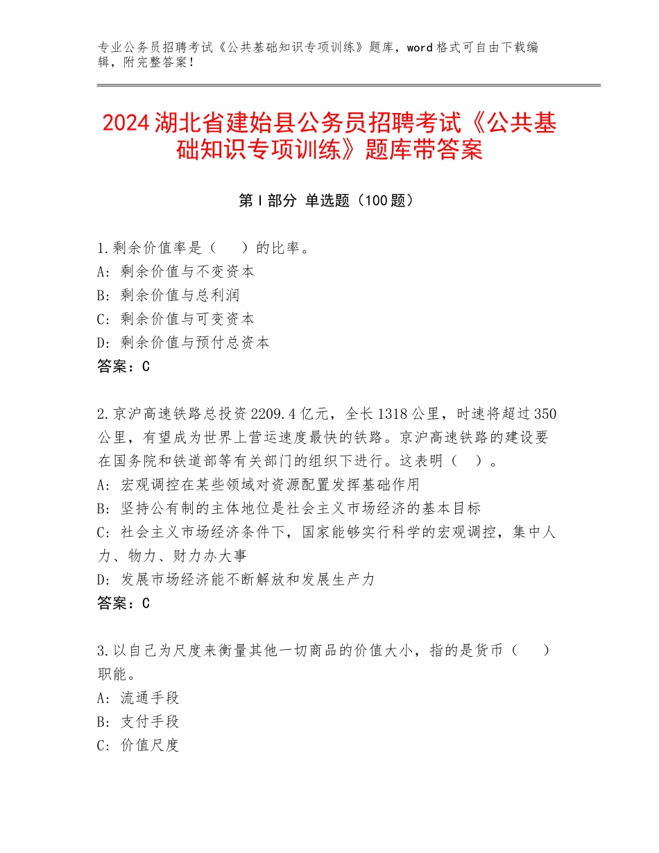 2024湖北省建始县公务员招聘考试《公共基础知识专项训练》题库带答案_第1页