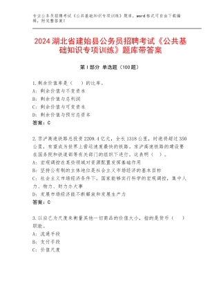 2024湖北省建始县公务员招聘考试《公共基础知识专项训练》题库带答案