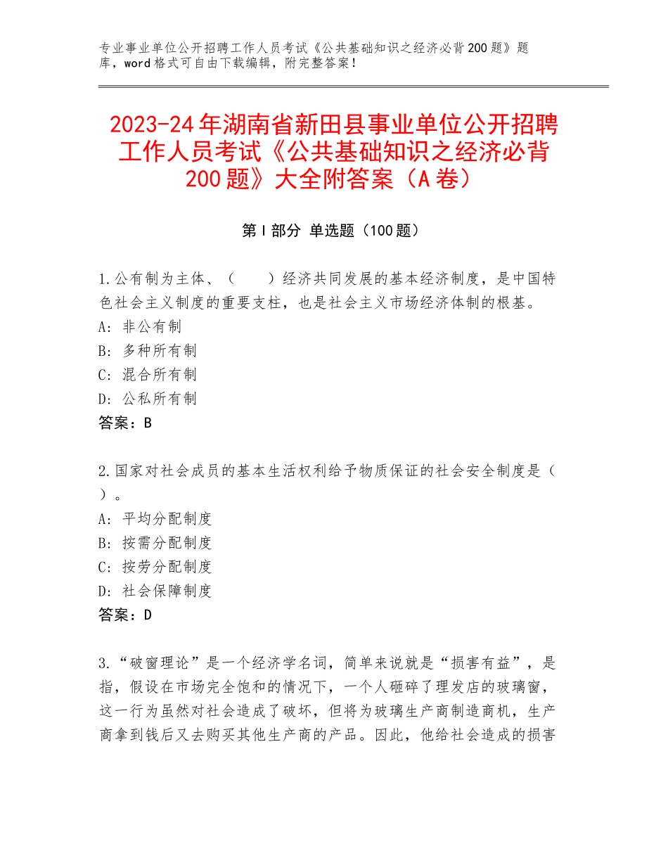 2023-24年湖南省新田县事业单位公开招聘工作人员考试《公共基础知识之经济必背200题》大全附答案（A卷）_第1页