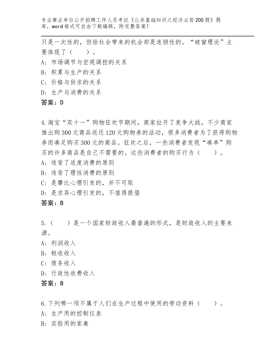 2023-24年湖南省新田县事业单位公开招聘工作人员考试《公共基础知识之经济必背200题》大全附答案（A卷）_第2页