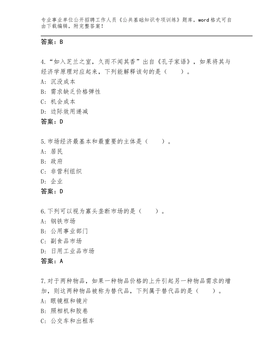 2023-24年黑龙江省尖山区事业单位公开招聘工作人员《公共基础知识专项训练》通关秘籍题库（综合卷）_第2页