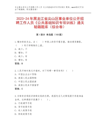 2023-24年黑龙江省尖山区事业单位公开招聘工作人员《公共基础知识专项训练》通关秘籍题库（综合卷）