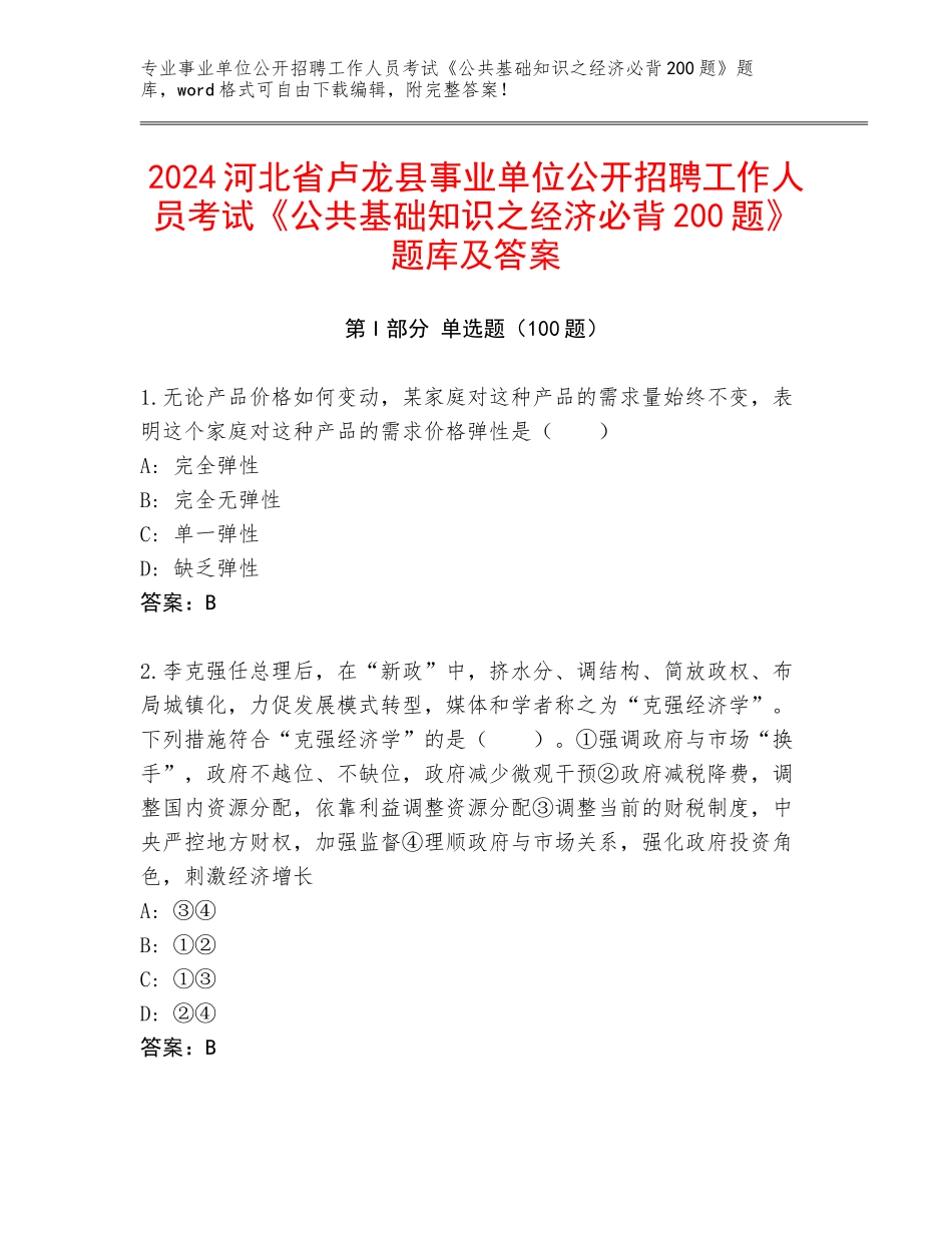 2024河北省卢龙县事业单位公开招聘工作人员考试《公共基础知识之经济必背200题》题库及答案_第1页