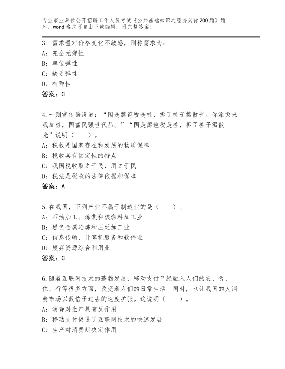 2024河北省卢龙县事业单位公开招聘工作人员考试《公共基础知识之经济必背200题》题库及答案_第2页
