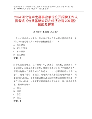 2024河北省卢龙县事业单位公开招聘工作人员考试《公共基础知识之经济必背200题》题库及答案