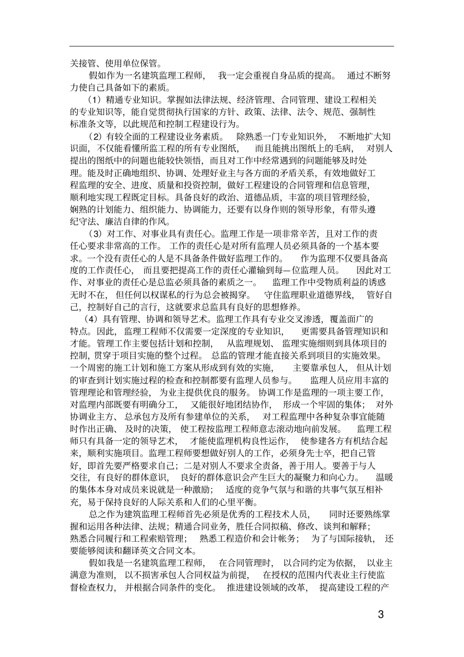 假如我是一名建筑监理工程师_第3页