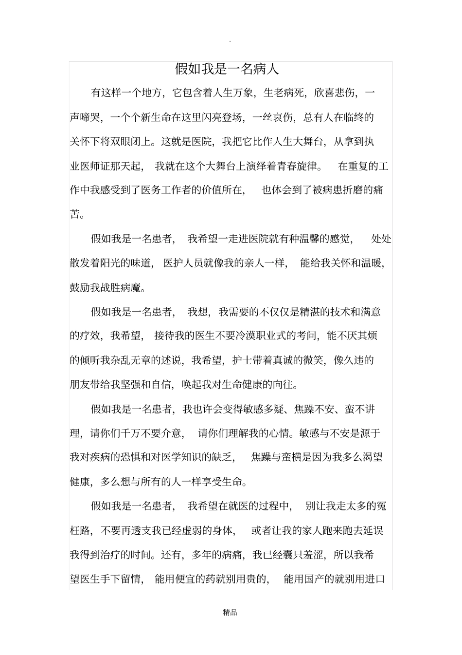 假如我是一名病人_第1页
