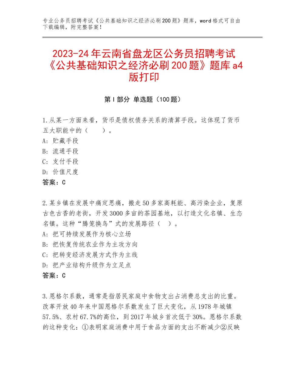 2023-24年云南省盘龙区公务员招聘考试《公共基础知识之经济必刷200题》题库a4版打印_第1页