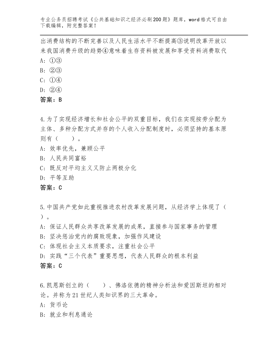2023-24年云南省盘龙区公务员招聘考试《公共基础知识之经济必刷200题》题库a4版打印_第2页
