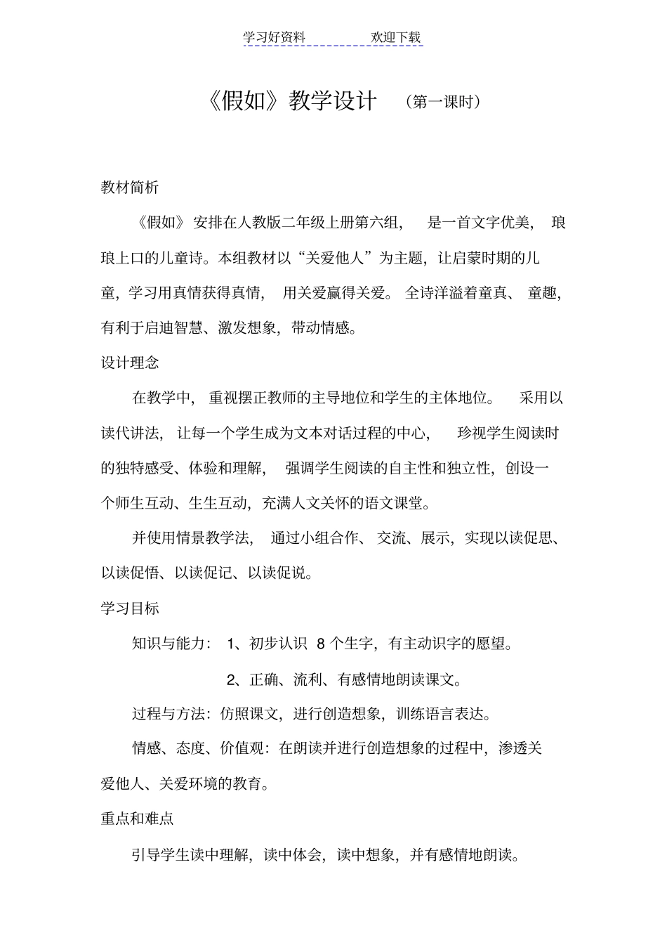 假如教学设计表格式_第1页