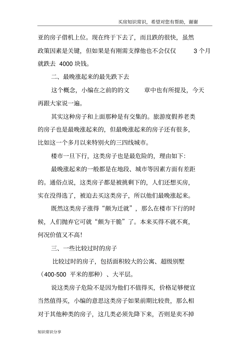 假如楼出现普遍下跌这几类房子是最危险_第2页