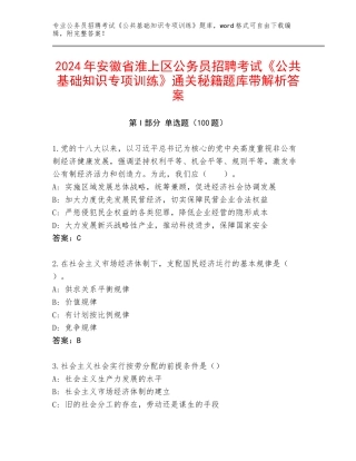 2024年安徽省淮上区公务员招聘考试《公共基础知识专项训练》通关秘籍题库带解析答案