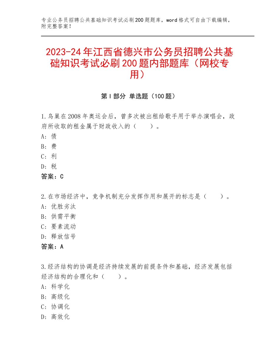 2023-24年江西省德兴市公务员招聘公共基础知识考试必刷200题内部题库（网校专用）_第1页