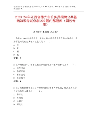 2023-24年江西省德兴市公务员招聘公共基础知识考试必刷200题内部题库（网校专用）