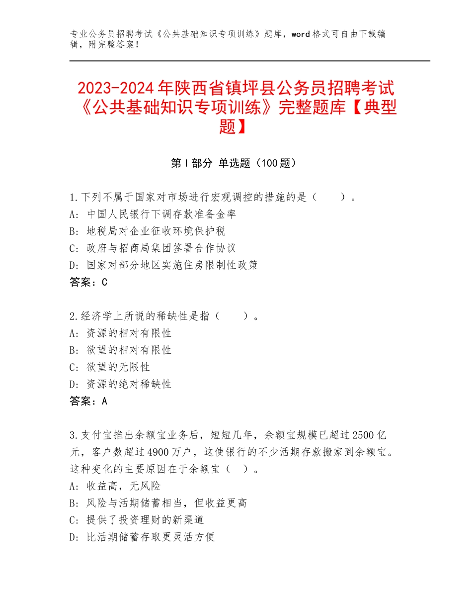 2023-2024年陕西省镇坪县公务员招聘考试《公共基础知识专项训练》完整题库【典型题】_第1页