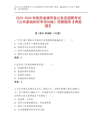 2023-2024年陕西省镇坪县公务员招聘考试《公共基础知识专项训练》完整题库【典型题】