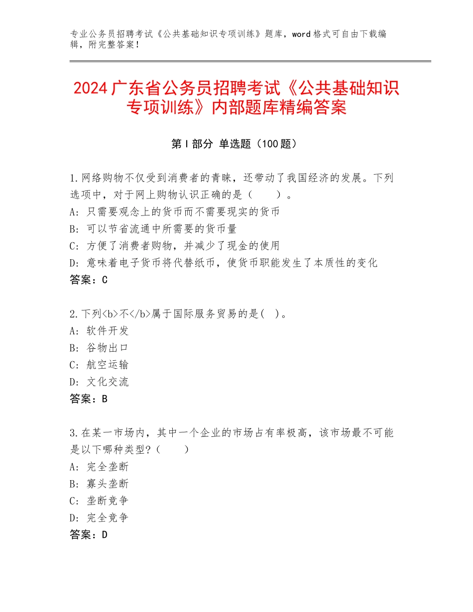 2024广东省公务员招聘考试《公共基础知识专项训练》内部题库精编答案_第1页