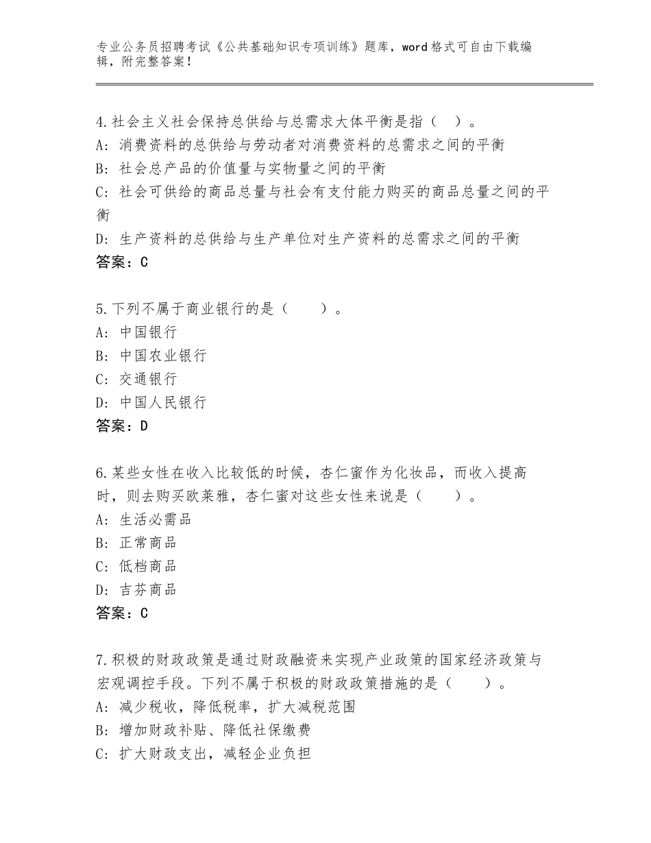 2024广东省公务员招聘考试《公共基础知识专项训练》内部题库精编答案_第2页