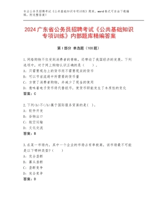 2024广东省公务员招聘考试《公共基础知识专项训练》内部题库精编答案