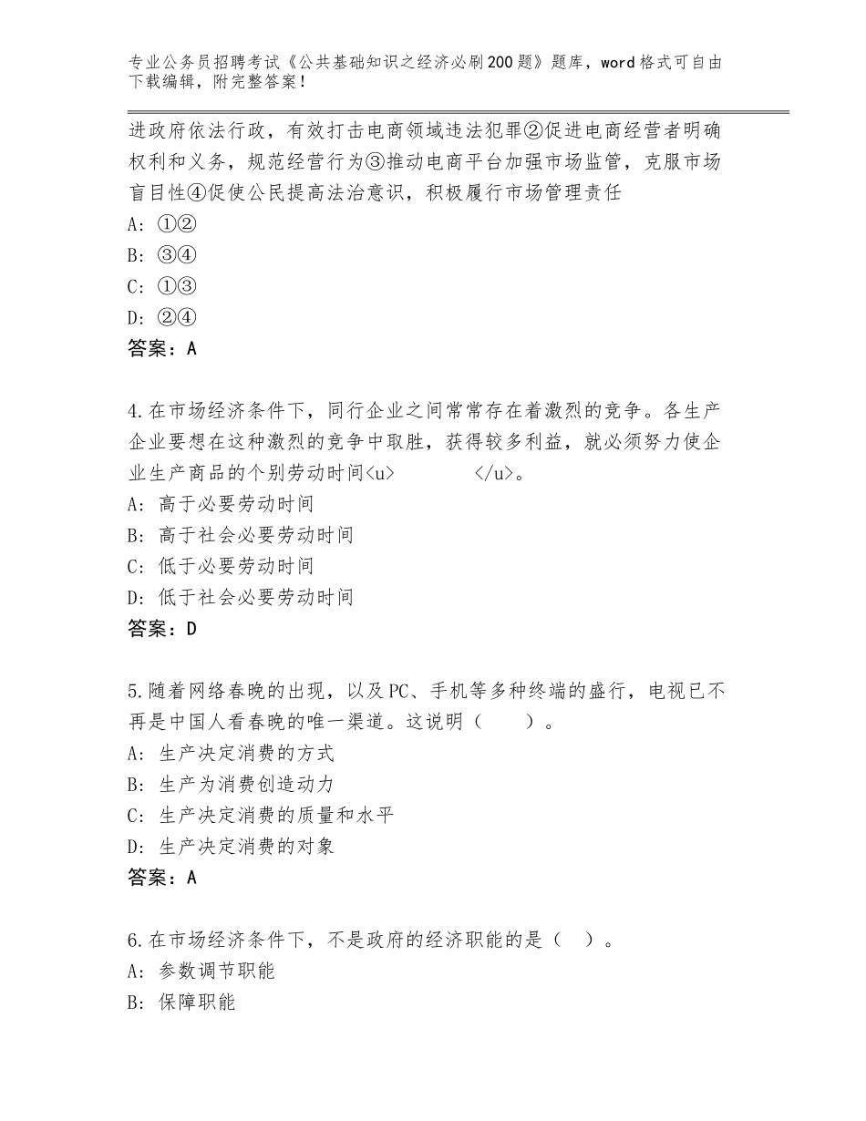 2023-24年湖北省房县公务员招聘考试《公共基础知识之经济必刷200题》题库大全及参考答案（基础题）_第2页