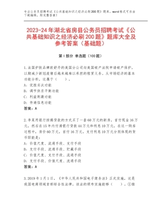 2023-24年湖北省房县公务员招聘考试《公共基础知识之经济必刷200题》题库大全及参考答案（基础题）