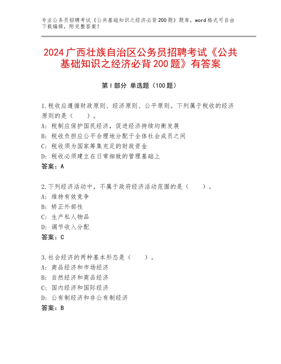 2024广西壮族自治区公务员招聘考试《公共基础知识之经济必背200题》有答案_第1页