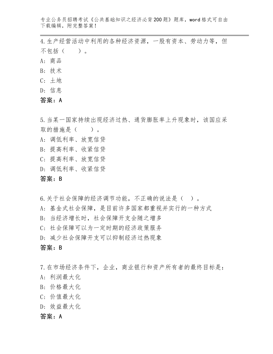 2024广西壮族自治区公务员招聘考试《公共基础知识之经济必背200题》有答案_第2页