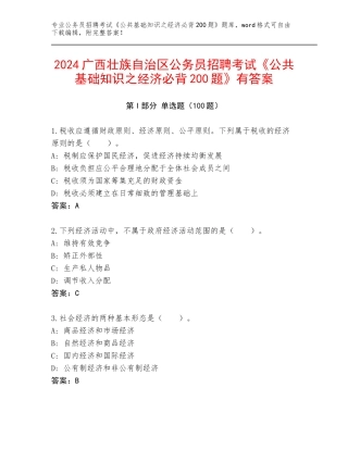 2024广西壮族自治区公务员招聘考试《公共基础知识之经济必背200题》有答案