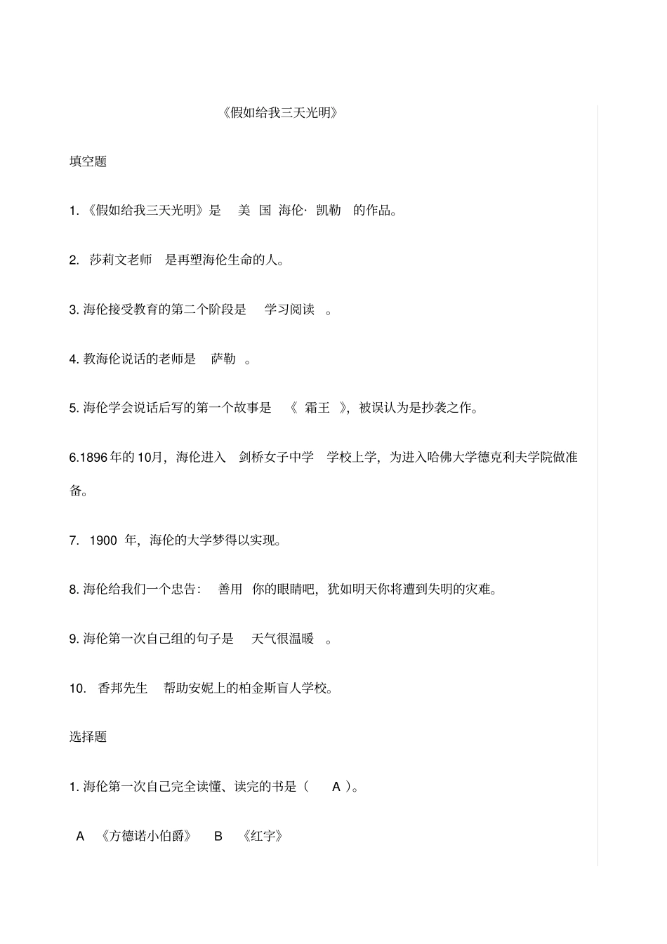 假如给我三天光明试题集锦含答案_第1页