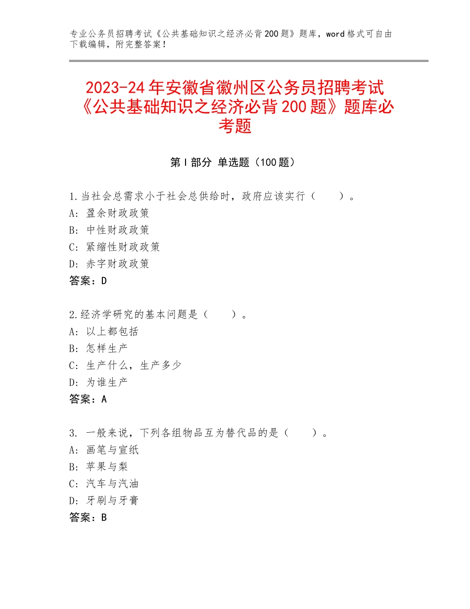 2023-24年安徽省徽州区公务员招聘考试《公共基础知识之经济必背200题》题库必考题_第1页