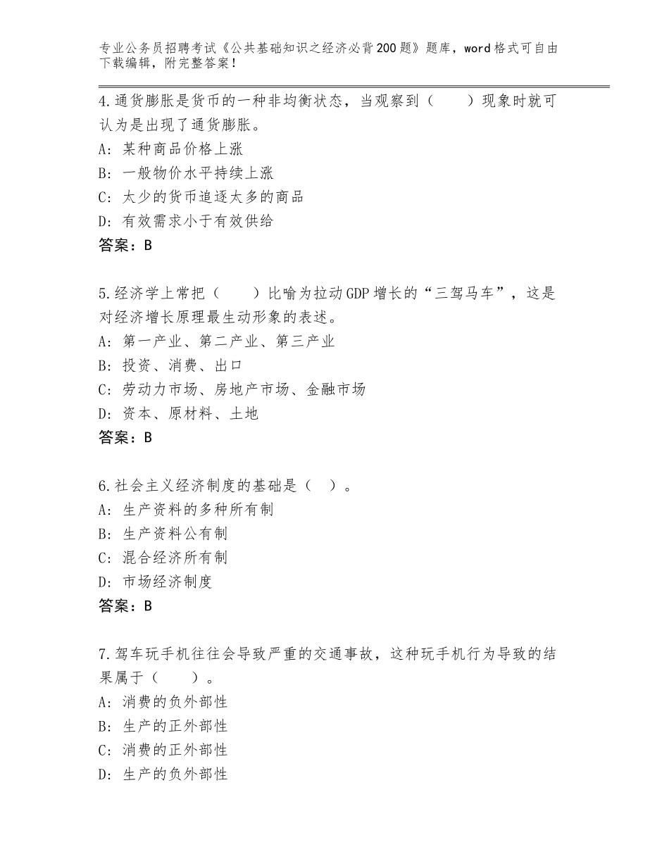 2023-24年安徽省徽州区公务员招聘考试《公共基础知识之经济必背200题》题库必考题_第2页