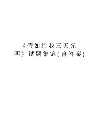 假如给我三天光明试题集锦含答案教学内容