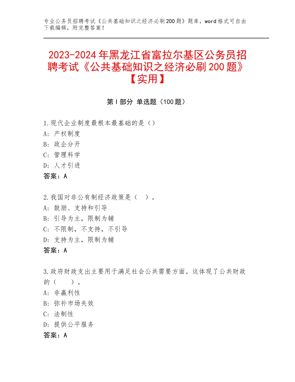 2023-2024年黑龙江省富拉尔基区公务员招聘考试《公共基础知识之经济必刷200题》【实用】_第1页