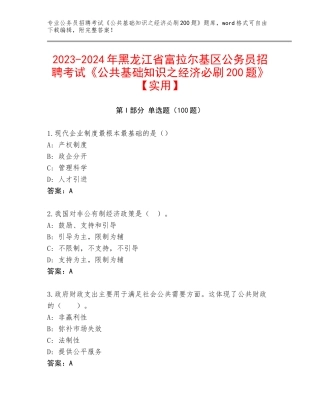 2023-2024年黑龙江省富拉尔基区公务员招聘考试《公共基础知识之经济必刷200题》【实用】