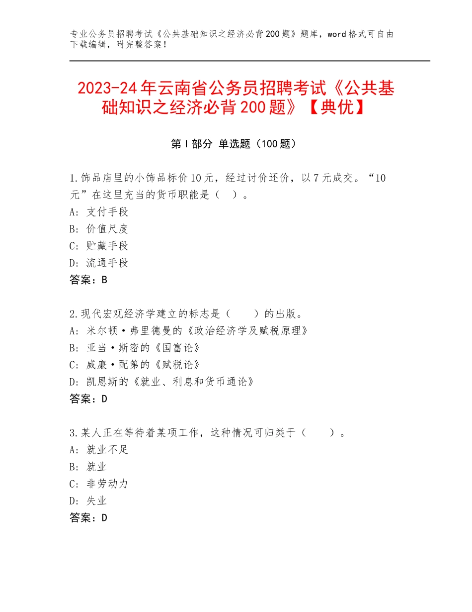 2023-24年云南省公务员招聘考试《公共基础知识之经济必背200题》【典优】_第1页