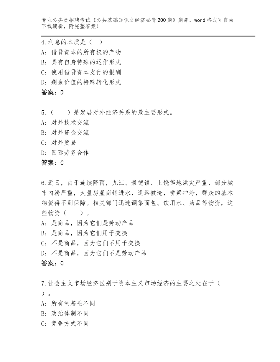 2023-24年云南省公务员招聘考试《公共基础知识之经济必背200题》【典优】_第2页