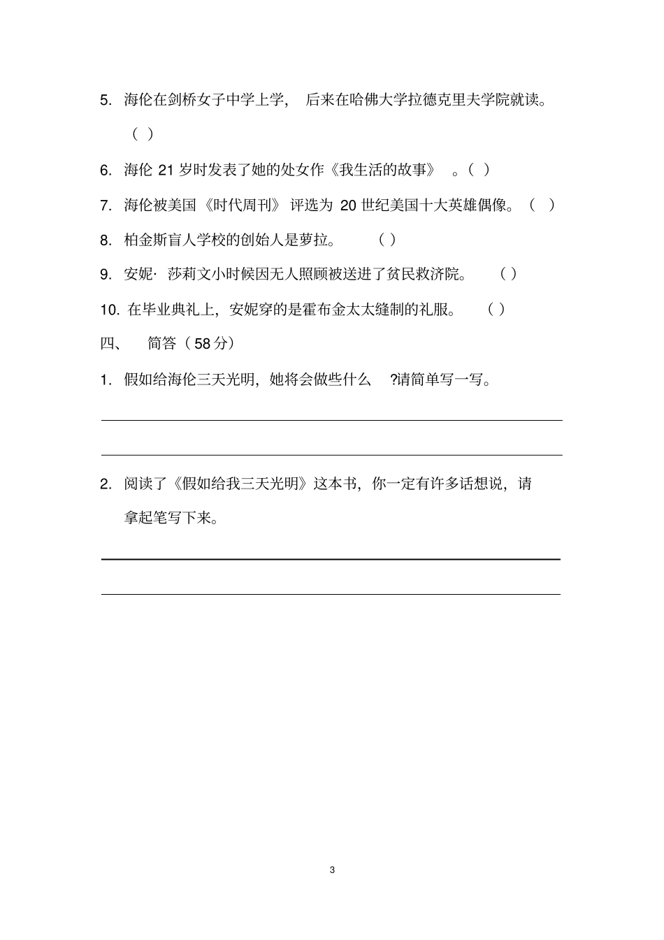 假如给我三天光明阅读测试题及标准答案_第3页