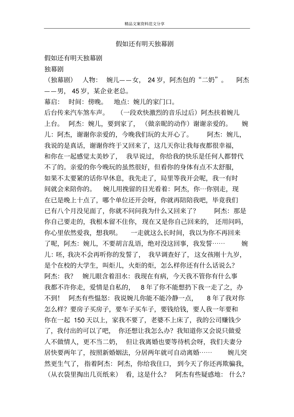 假如还有明天独幕剧-精品文案范文_第1页