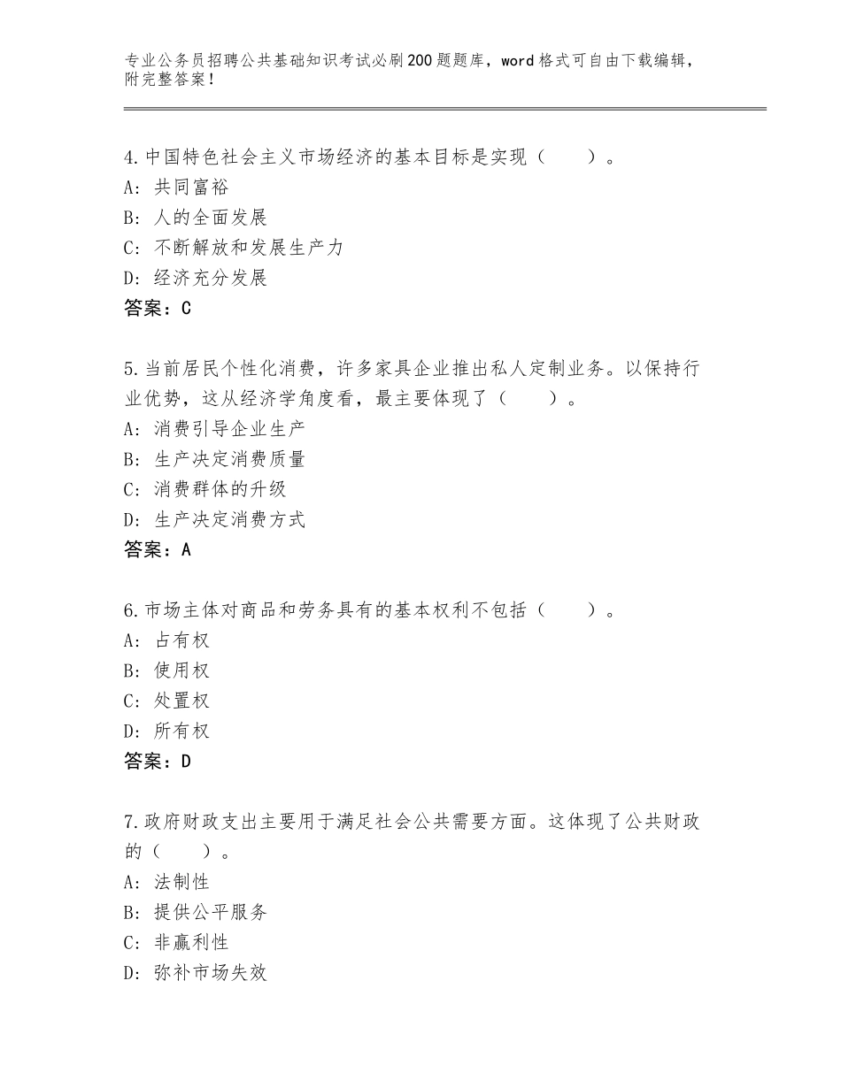 2023-24年浙江省南浔区公务员招聘公共基础知识考试必刷200题题库带答案（巩固）_第2页