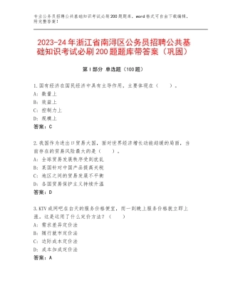 2023-24年浙江省南浔区公务员招聘公共基础知识考试必刷200题题库带答案（巩固）