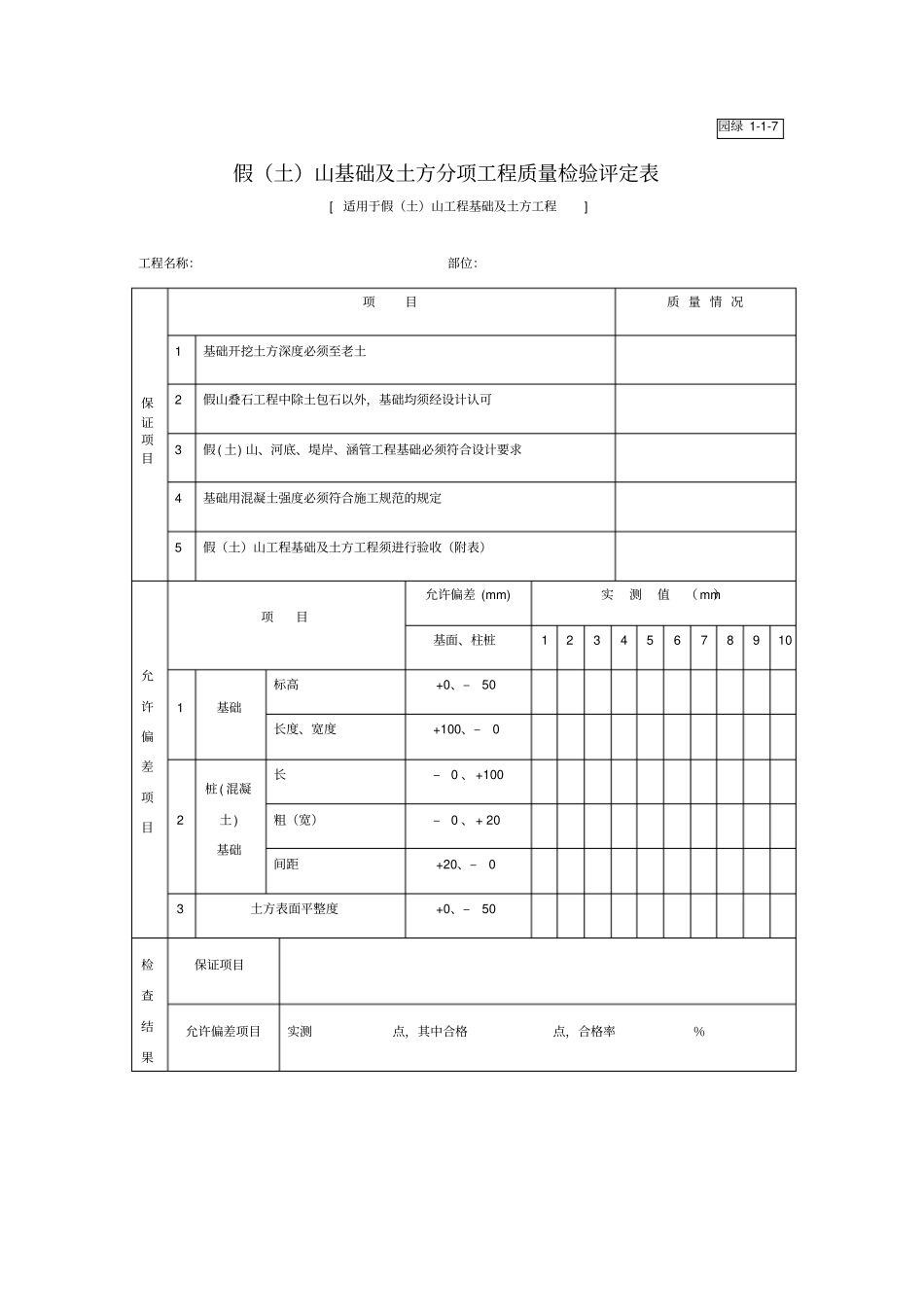 假山基础及土方分项工程质量检验评定表_第1页