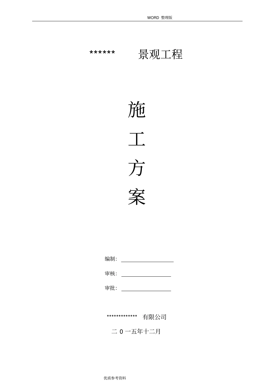 假山工程施工方案设计_第1页