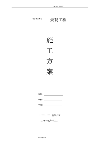 假山工程施工方案设计