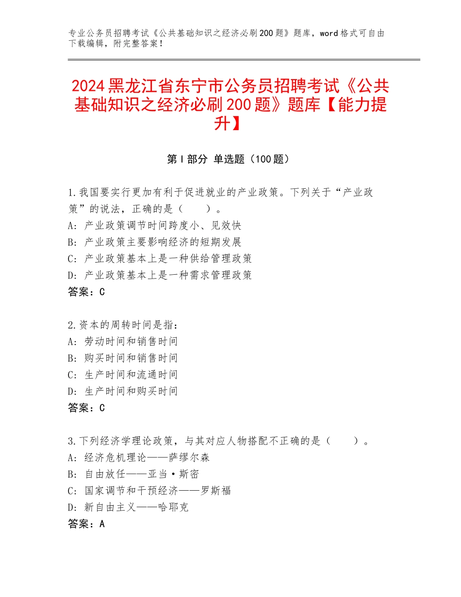 2024黑龙江省东宁市公务员招聘考试《公共基础知识之经济必刷200题》题库【能力提升】_第1页
