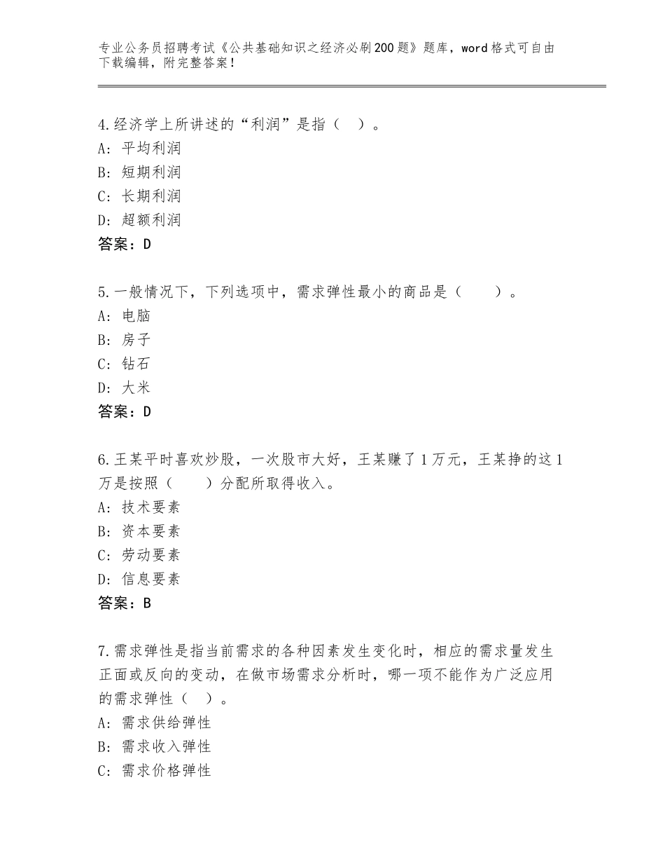 2024黑龙江省东宁市公务员招聘考试《公共基础知识之经济必刷200题》题库【能力提升】_第2页