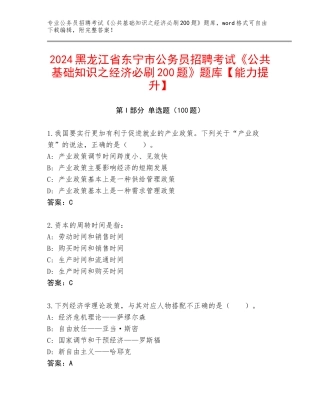 2024黑龙江省东宁市公务员招聘考试《公共基础知识之经济必刷200题》题库【能力提升】