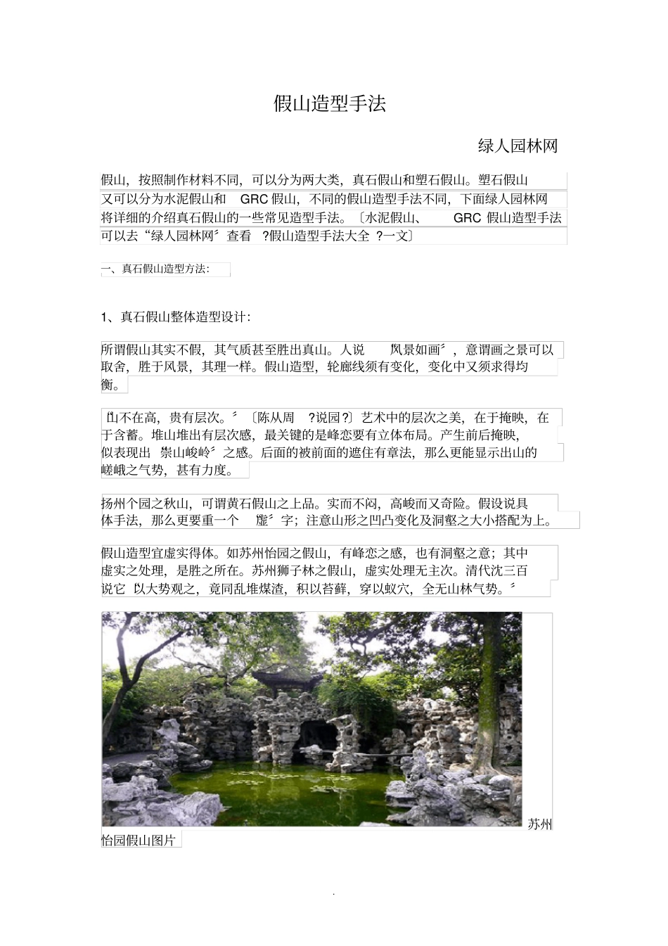 假山造型手法_绿人园林网_第1页