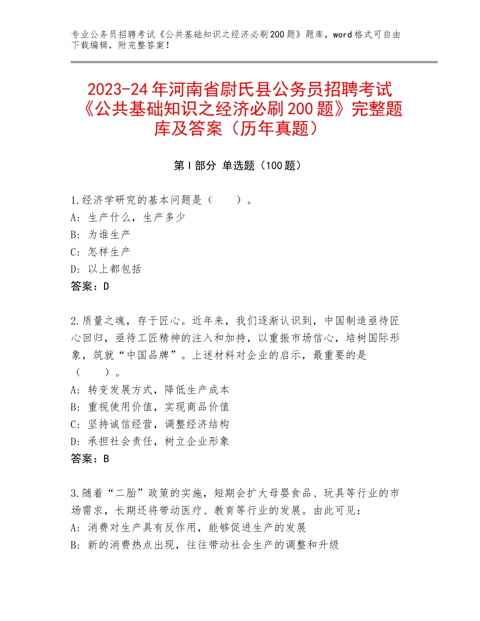 2023-24年河南省尉氏县公务员招聘考试《公共基础知识之经济必刷200题》完整题库及答案（历年真题）_第1页