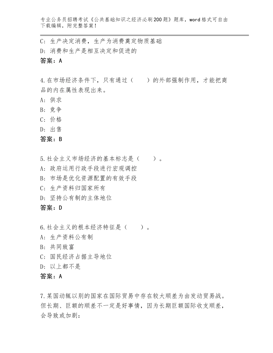 2023-24年河南省尉氏县公务员招聘考试《公共基础知识之经济必刷200题》完整题库及答案（历年真题）_第2页